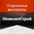 МонолитСтрой
