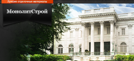 МонолитСтрой
