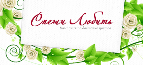 Спеши любить