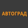 Автоград