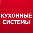 Кухонные системы