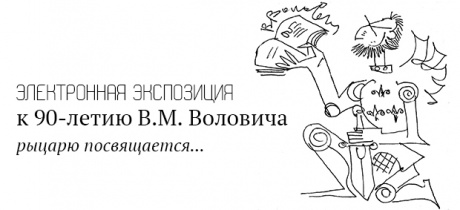 Электронная экспозиция к 90-летию Воловича