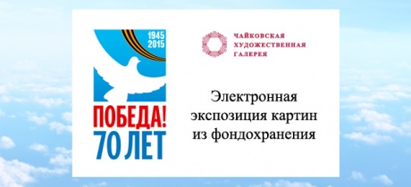 Электронная экспозиция к 70-летию Победы