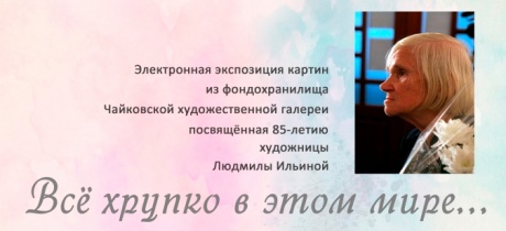 Электронная экспозиция акварелей к 85-летию Л.Ильиной