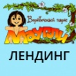 Лендинг для «Маугли»