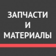 Запчасти и материалы