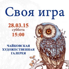 Афиша Своей игры